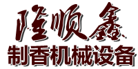 福建制香机械、厦门制香机_厦门市集美区隆顺鑫机械设备维护部